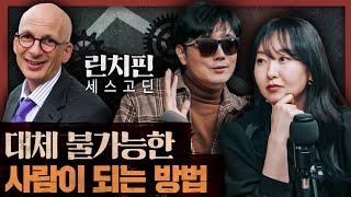 글로벌 스승의 인생경영 전략! AI가 대체할 수 없는 존재가 되려면? : 린치핀