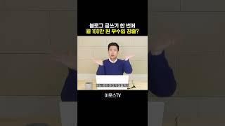 블로그 글쓰기 한번에 월100만원 부수입 창출하는 방법 #돈버는방법 #블로그글쓰기 #블로그부업