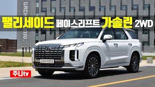팰리세이드 페이스리프트 3.8가솔린 2륜 캘리그래피 시승기, 2023 Hyundai Palisade 3.8GDi FWD POV night drive