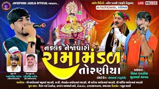 LIVE: નકલંક નેજાધારી રામામંડળ તોરણીયા ધામ | અમદાવાદ#diwali @jaydipsinhjadejaofficial9337