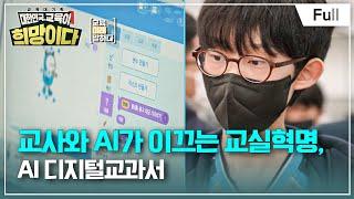 [Full] 교육대기획 대한민국, 교육이 희망이다 - 교육의 미래를 말하다 - 교사와 AI가 이끄는 교실혁명, AI 디지털교과서