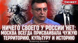 Ничего своего нет: Москва всегда присваивала чужую территорию, культуру и историю. Всеволод Зеленин