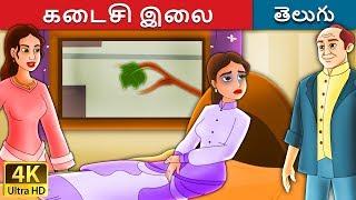 చివరి ఆకు | Last Leaf in Telugu | Telugu Stories | Telugu Fairy Tales