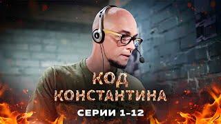 ОН РАССЛЕДУЕТ САМЫЕ СЛОЖНЫЕ ПРЕСТУПЛЕНИЯ. ДЕТЕКТИВ. Код Константина. Серия 1-12.
