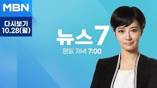 MBN 뉴스7 [다시보기] "민간 트럭으로 북한군 최전선 수송 중"…젤렌스키 "며칠 안 전장에" - 2024.10.28 방송