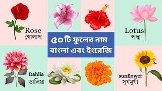 ৫০ টি ফুলের নাম বাংলা এবং ইংরেজি |  50 flowers name with pictures | Flowers Name for children