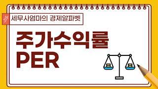 [47] 주가수익률(PER)-필수경제금융용어