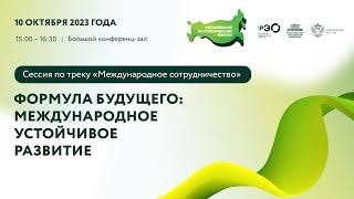 «Международное сотрудничество», «Формула будущего: международное устойчивое развитие»