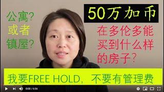 投资50万加币在多伦多能买到什么样的房子？#多伦多买房#加拿大房地产