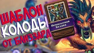 Hearthstone РЛТ - Колода от Близзард Шаблон Чернокнижника ''Ненасытная Бездна'' (КД#76)