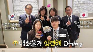 A pre-marriage meeting of KR-JP couple who only communicate through a translator VLOG