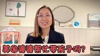 美国婆婆庆祝结婚纪念日，没有帮忙接孩子。平时会帮我们吗？和国内的奶奶有什么不一样？#中美文化差异 #跨国家庭