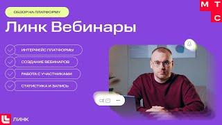 Обзор платформы Вебинары от МТС Линк — создаем вебинары, приглашаем участников и смотрим статистику