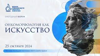 Патология молочной железы || Форум 2024