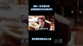 额头一烫，茶壶吐钱！自残致富的代价你敢付吗 #电影 #解说 #解說