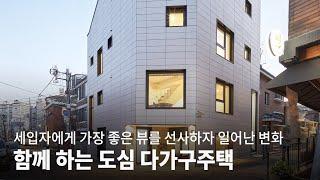 임대수익과 부부의 취향을 모두 잡은 목동 다가구주택│림하우스 KOREA HOUSE