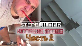 Изготовление монолитной лестницы / ЧАСТЬ 2 / Production of concrete stairs