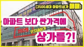 상가 싸게 살수있는 기!회! 3500세대!! 아파트 단지내상가 ; 주변 재개발진행중 ; 다른거 사기전에 이영상보고 비교하자