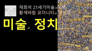미술과 정치 황색바람