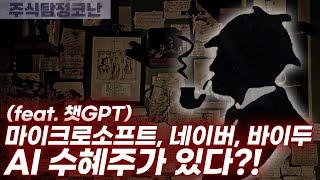 [주식탐정코난] ep48. 마이크로소프트, 네이버, 바이두 AI 수혜주가 있다?! (feat. 챗GPT)