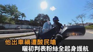油土伯出車禍遭酸民出征！他淡定曬初判表打臉　百名粉絲護航：糗了吧－全民話燒