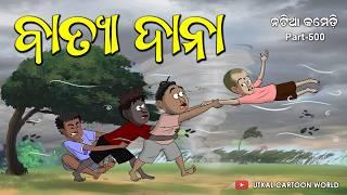 Natia Comedy Part 500 || Batya Dana || Odia carton || Odia comedy