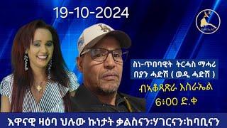 እዋናዊ ዛዕባ ህሉው ኩነታት ቃልስናን፡ሃገርናን፡ከባቢናን