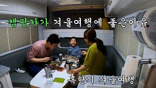 캠핑카가 겨울여행에 좋은이유 | 혹한기에 가보면 좋은곳 | 캠핑카 | The reason why camping cars are good for winter trips.