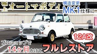 【極上オートマボディ】1996年式ミニをフルレストア！/MK1仕様/12A改/キングスロード【岩橋建築】ガレージ/新築