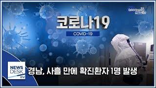 경남, 사흘 만에 확진환자 1명 발생 [MBC경남 뉴스데스크] 200310