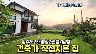 주인 직접 설계 시공 한 양평전원주택 / 가격 내린 양평 전원주택 급매물/ 썬룸,태양광,상수도/ 양평전철역과 남양평ic 차량7분 남향 양평전원주택