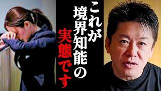 【ホリエモン】学校のクラスに２～３人はいます。IQ(知能指数)70以上85未満。全人口の１５％