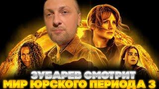 ЗУБАРЕВ СМОТРИТ МИР ЮРСКОГО ПЕРИОДА 3 ГОСПОДСТВО | ЛУЧШЕЕ С ПРОСМОТРА