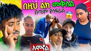 ብዙዎችን ያስቆጣው ፈረንጅ ያገባችው ልጅ ጉዳይ አነጋጋሪው ሳሮን አየልኝ አሞኝ ነው / Seifu ON EBS