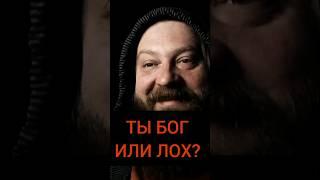 адвайта #адвайта #бог #лох