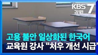 고용 불안 일상화된 한국어교육원 강사…“처우 개선 시급” / KBS  2023.08.09.