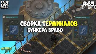 БУНКЕР БРАВО САМЫЕ ПОЛЕЗНЫЕ ТЕРМИНАЛЫ ДЛЯ НОВИЧКА! СЕРИЯ 65! - Last Day on Earth: Survival