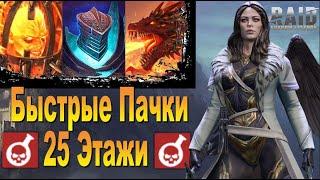 RAID: Быстрое прохождение 25 Этажей через "ЯДЫ" (ГОЛЕМ/ДРАКОН/ЛАВА) 