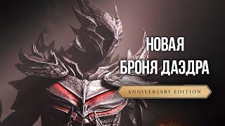 Skyrim Anniversary Новая Даэдрическая Броня Эрвен  - ЛУЧШИЙ КОМПЛЕКТ ЛЕГКОЙ БРОНИ В ИГРЕ