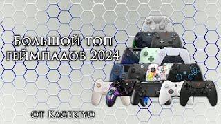 Большой топ геймпадов, бывших на канале, 2024