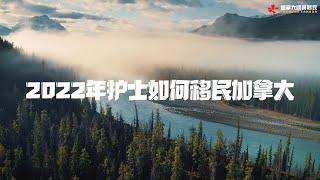 加拿大顺景移民资讯第6集——2022年护士如何移民加拿大？