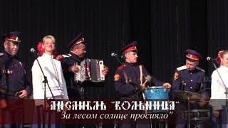 Ансамбль "Вольница" - За лесом солнце просияло