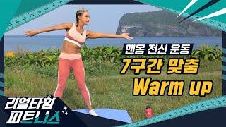 [리얼타임피트니스] 주이형의 리얼타임피트니스 시즌4｜6화 WARM UP｜맨몸 전신운동