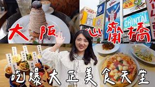 大阪自由行2024攻略心齋橋玩到大正｜日本人才知道的美食天堂Tugboat大正｜超Chill包船遊道頓堀體驗｜Pizza・下午茶｜福岡女孩大阪自由行必去景點ep42