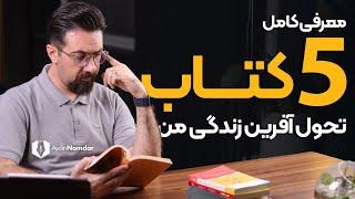 این 5 کتاب زندگی من را متحول کرده اند!