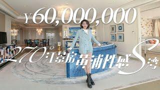 【洋房姐姐】6000W的《三十而已》顧佳同款豪宅來了，無敵江景太美了！