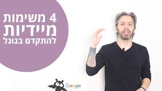 קידום אתרים - 4 הדברים שכל אחד יכול לעשות כבר עכשיו כדי להתקדם בגוגל