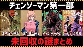 All about the secrets which haven't been revealed in the Chainsaw Man Part.1【Chainsaw Man】