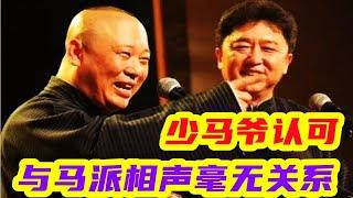 杜导揭老郭短，郭德纲渴望少马爷认可，其实他与马派相声毫无关系 #相声  #李宏烨  #郭德纲  #于谦  #姜昆