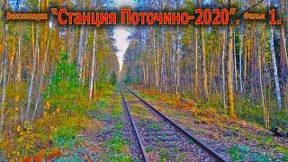 Поточино-20 1/2. Д.Киржач-Городищи-ст.Поточино. Демиховская железная дорога от реки до ст.Поточино.